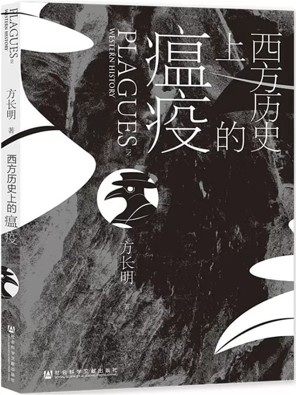 《西方历史上的瘟疫》方长明【文字版_PDF电子书_雅书】