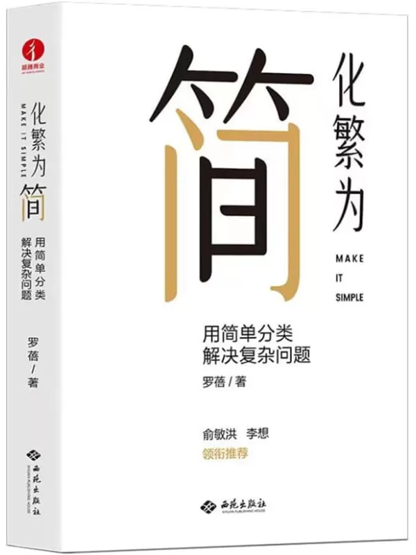 《化繁为简：用简单分类解决复杂问题》罗蓓【文字版_PDF电子书_雅书】