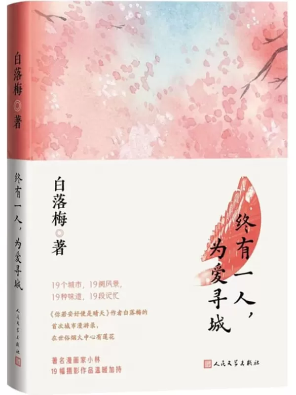 《终有一人，为爱寻城》（19个城市，19张面孔，19种味道，19次记忆；畅销书作家白落梅的城市漫游，在世俗烟火中心有莲花）白落梅【文字版_PDF电子书_雅书】