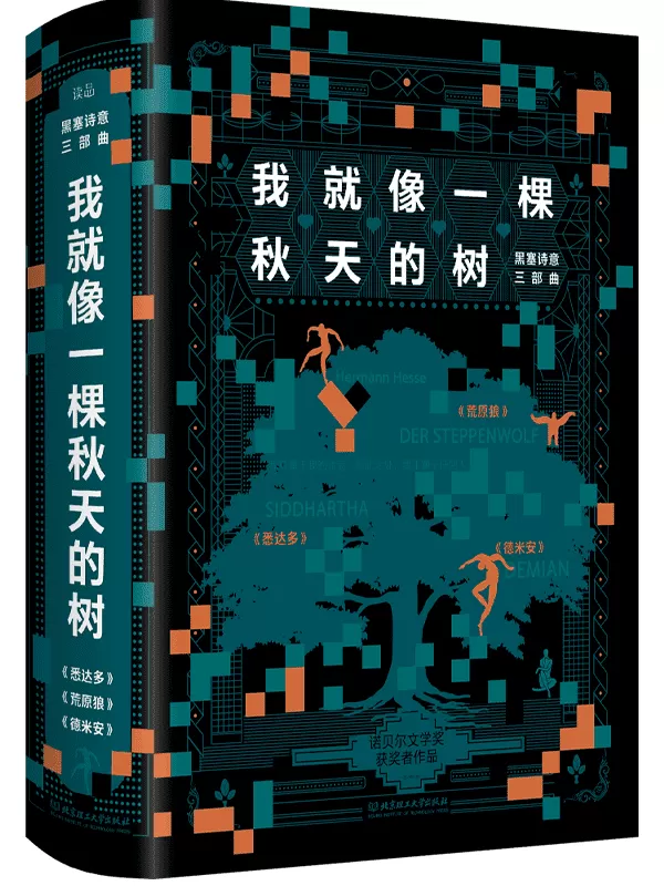 《我就像一棵秋天的树：黑塞诗意三部曲（3册套装）》(狂揽诺贝尔文学奖、冯泰纳奖、歌德奖等诸多奖项的文学巨匠黑塞作品！德文原版直译！全新译本！精彩导读！)(德)赫尔曼·黑塞【文字版_PDF电子书_下载】