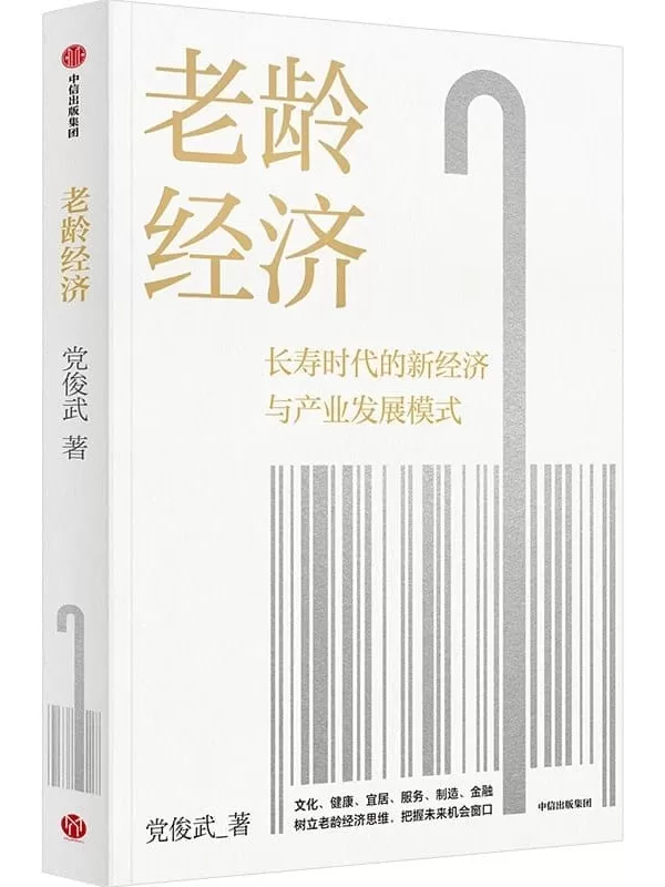 《老龄经济》（长寿时代的新经济与老龄产业六大新增长点，邬沧萍教授 等推荐）党俊武【文字版_PDF电子书_雅书】