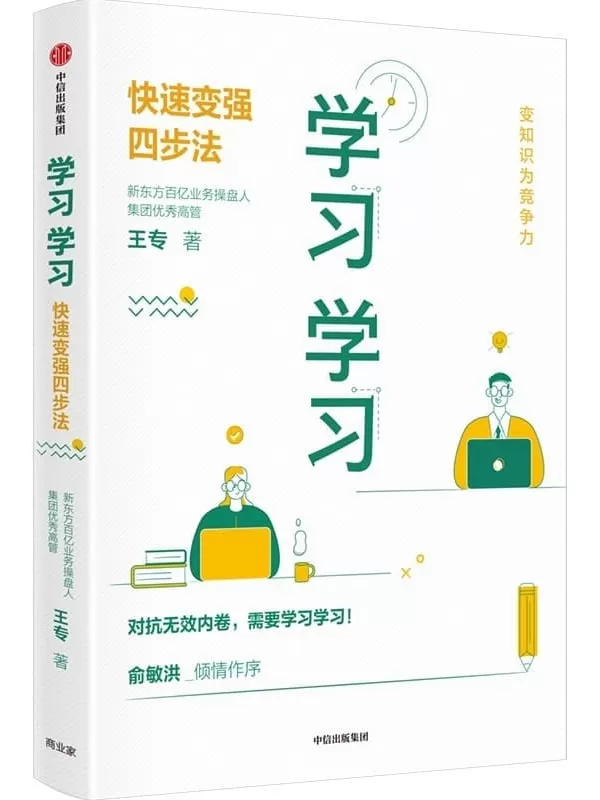 《学习学习：快速变强四步法》（俞敏洪倾情推荐，源于新东方高管基于15年亲身实践的高效学习法，易懂易学易操作，迎击内卷，让努力事半功倍，变知识为竞争力！）王专【文字版_PDF电子书_雅书】