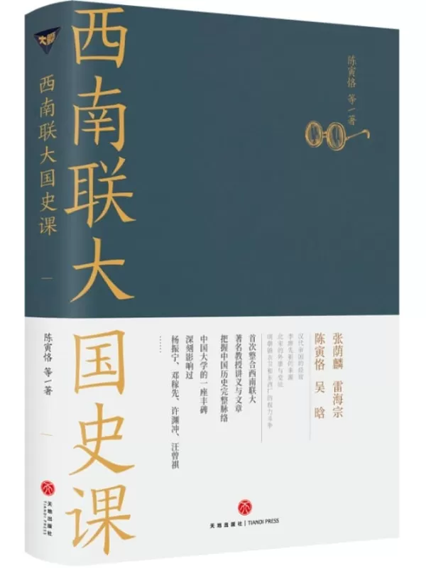 《西南联大国史课》（诸子百家之后，又一场思想文化的盛宴！张荫麟、雷海宗、陈寅恪、吴晗论史名篇！西南联大历史通识课经典读本！深刻影杨振宁、邓稼先、许渊冲、汪曾祺的大师课！爆款历史大号温乎 @温伯陵 重磅推荐！）陈寅恪 & 等【文字版_PDF电子书_雅书】