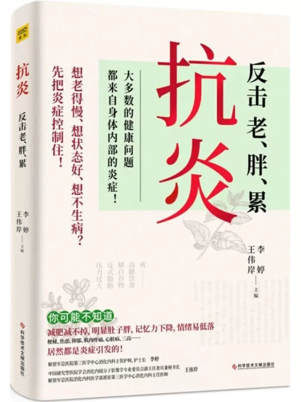 《抗炎：反击老、胖、累》（硬核理论知识＋不同人群、不同体质抗炎方案，以及大家超级关心的：抗炎吃什么、怎么吃统统全收录！）李婷，王伟岸【文字版_PDF电子书_雅书】