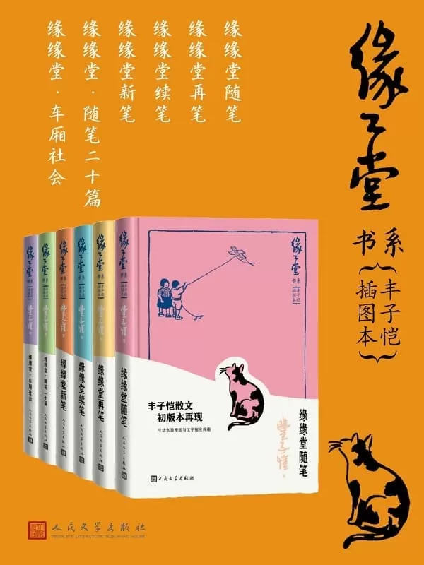 《缘缘堂书系·丰子恺插图本·全6册》（丰子恺散文初版本再现；幽默文字与风趣水墨漫画的相映成趣；原汁原味的“缘缘堂”）丰子恺【文字版_PDF电子书_雅书】