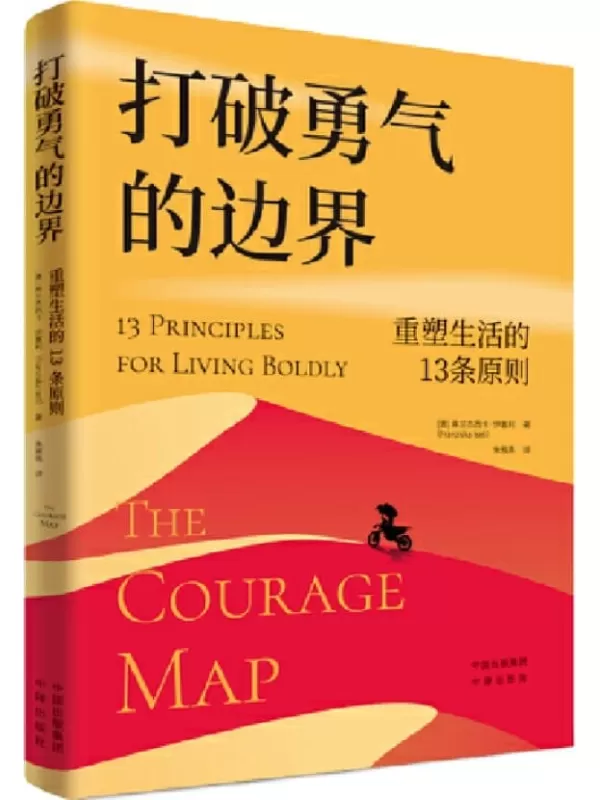 《打破勇气的边界：重塑生活的13条原则》[澳]弗兰杰西卡•伊塞利【文字版_PDF电子书_雅书】