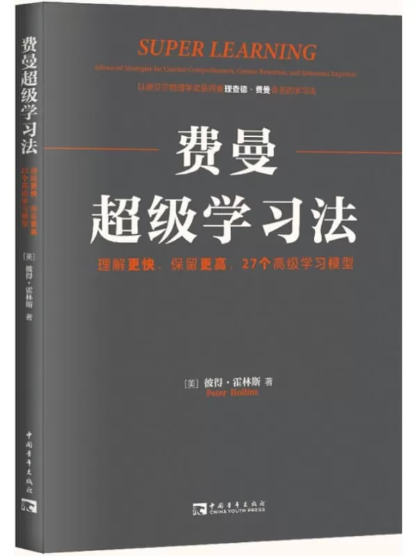 《费曼超级学习法：理解更快、保留更高,27个高级学习模型》彼得·霍林斯【文字版_PDF电子书_雅书】