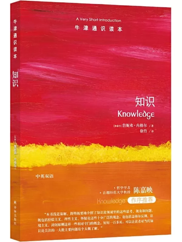 《牛津通识读本：知识（中文版）》(关于“知道”我们知道多少？知识论轻松入门，哲学学者陈嘉映作序推荐！)詹妮弗·内格尔【文字版_PDF电子书_雅书】