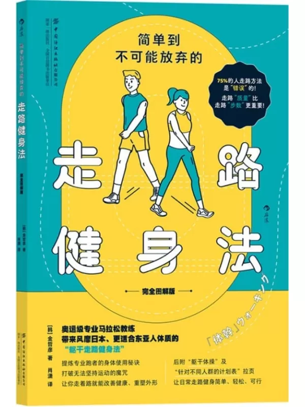 《简单到不可能放弃的走路健身法（完全图解版）》（75%的人走路方法是错误的！奥运教练教你风靡世界的“躯干走路健身法”！后浪出品）金哲彦【文字版_PDF电子书_雅书】