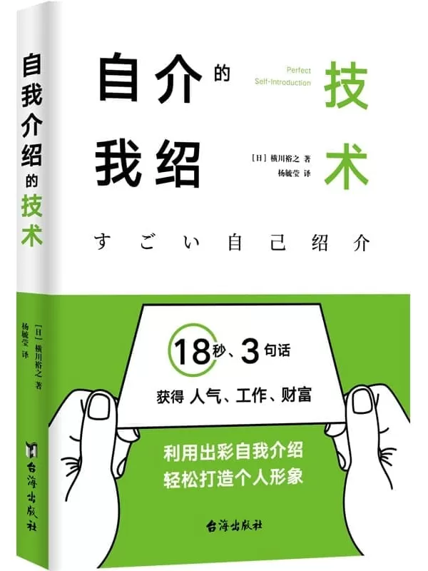 《自我介绍的技术：18秒、3句话获得人气、工作、财富》横川裕之【文字版_PDF电子书_雅书】