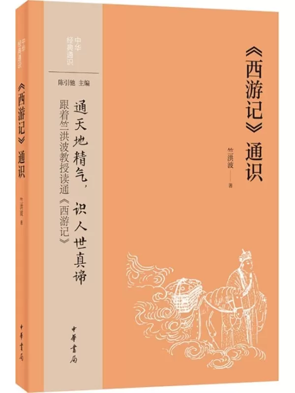 《《西游记》通识--中华经典通识 (中华书局)》竺洪波【文字版_PDF电子书_雅书】