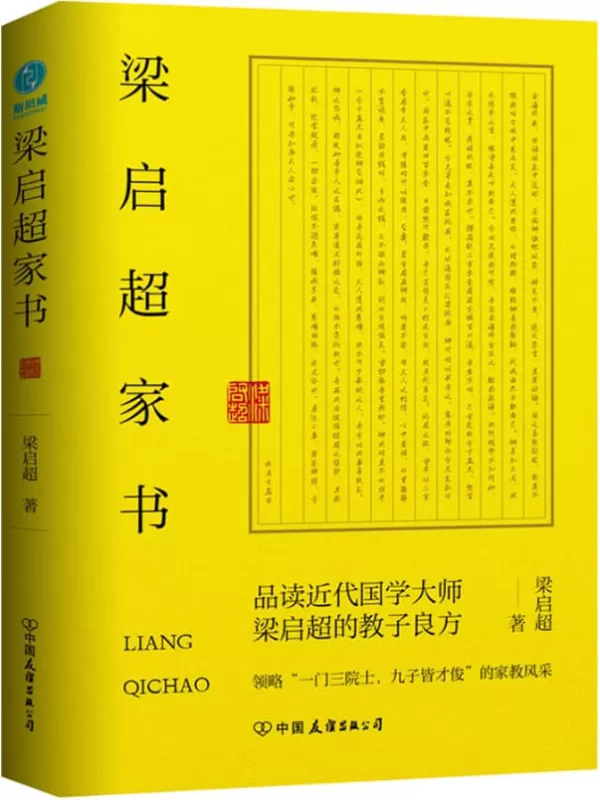 《梁启超家书：领略“一门三院士，九子皆才俊”的家教风采》梁启超【文字版_PDF电子书_雅书】