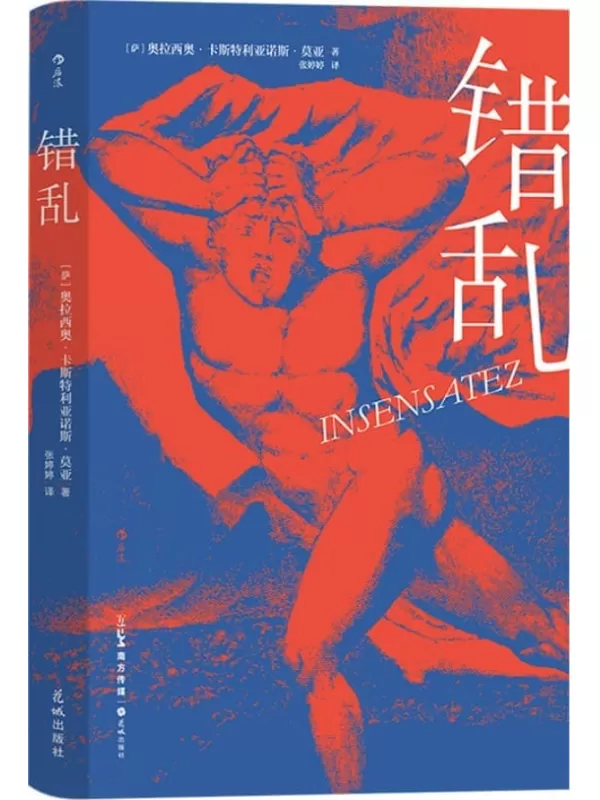 《错乱》（拉美后“文学爆炸”时代重量级作家代表作，“嗑了药的卡夫卡”邀您在爆笑与不安之间获得癫狂眩晕的阅读体验。后浪出品） (后浪·西语文学补完计划)奥拉西奥·卡斯特利亚诺斯·莫亚【文字版_PDF电子书_雅书】