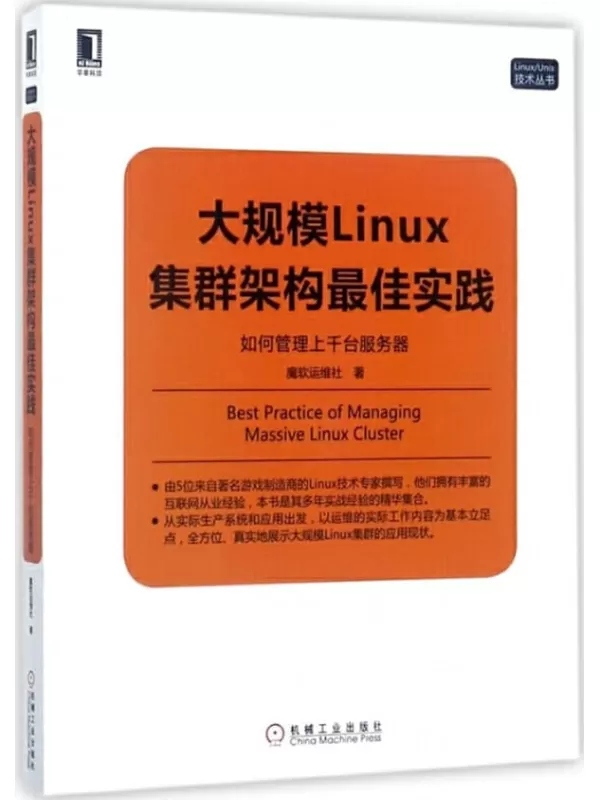 《大规模Linux集群架构最佳实践：如何管理上千台服务器》魔软运维社【扫描版_PDF电子书_雅书】