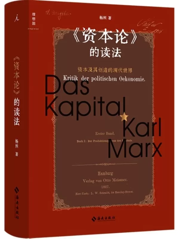 《《资本论》的读法》（真正读懂《资本论》，重新理解被遗忘和误读的马克思，施展、梁捷、梁文道推荐 理想国出品）杨照【文字版_PDF电子书_雅书】