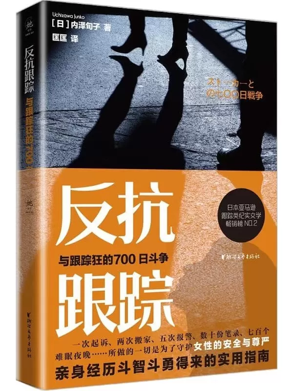 《反抗跟踪：与跟踪狂的700日斗争》(日本亚马逊跟踪类纪实文学畅销榜NO.2，女性亲身经历斗智斗勇得来的实用指南)内泽旬子【文字版_PDF电子书_雅书】