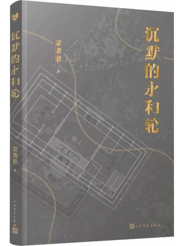 《沉默的永和轮》（打破了推理、科幻、历史等小说类型的壁垒，包含全球华语科幻星云奖金奖作品《济南的风筝》） (黑猫文库)梁清散【文字版_PDF电子书_雅书】