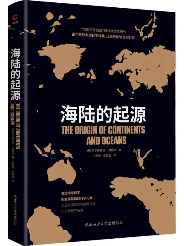 《海陆的起源》（大陆“漂移学说之父”魏格纳代表作，入选美国《国家地理》杂志十大地理学名著！）阿尔弗雷德·魏格纳【文字版_PDF电子书_雅书】