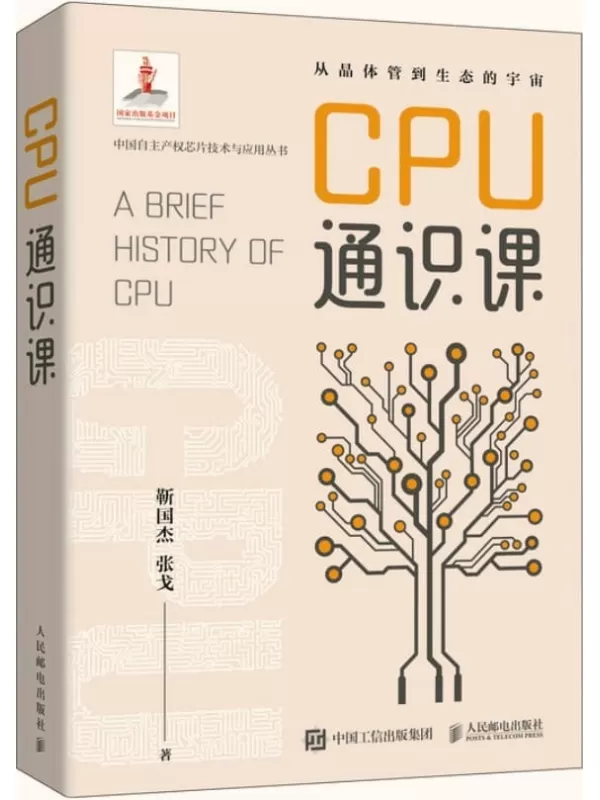 《CPU通识课》靳国杰；张戈【文字版_PDF电子书_雅书】