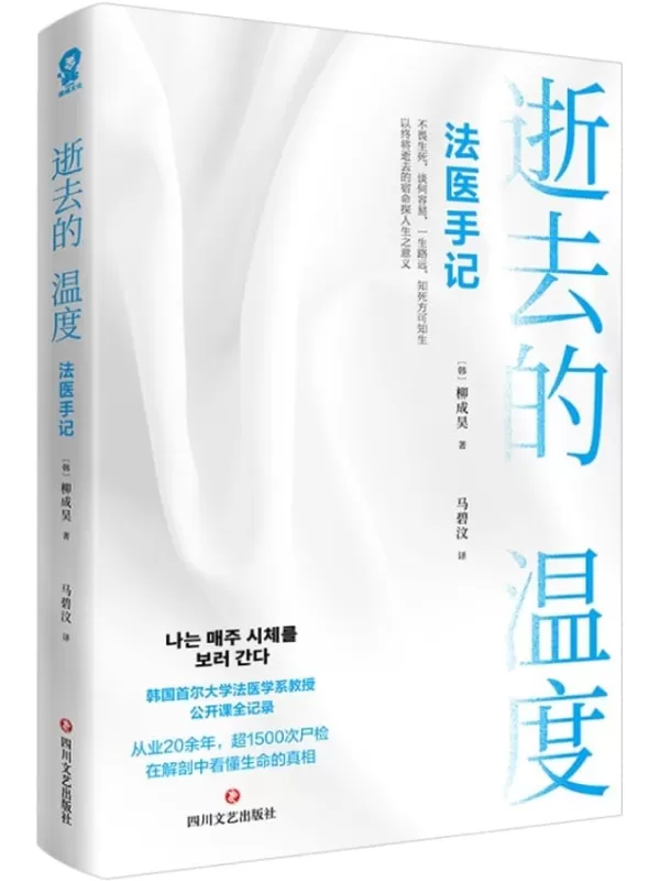 《逝去的温度：法医手记》（震撼亚洲的“生命”之书！韩国首尔大学法医学系教授、“世越号”事件法医柳成昊公开课《每周都去看尸体》全记录！）柳成昊【文字版_PDF电子书_雅书】