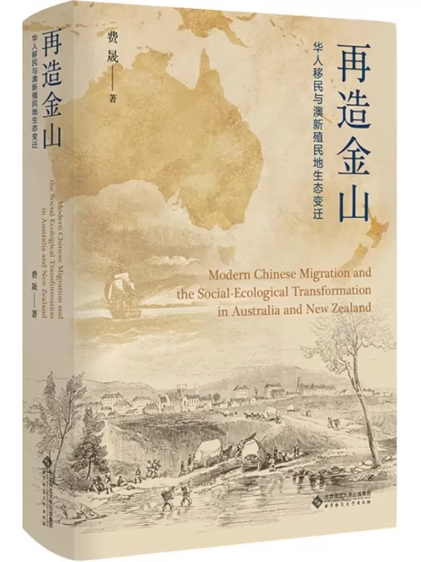 《再造金山：华人移民与澳新殖民地生态变迁》【中山大学历史学系教授、博士生导师费晟2021年全新力作！本书以澳新华人移民的经历与命展现全球资本主义及西方殖民扩张中人口交流、经济发展、环境变化以及文化冲突之间的复杂互动！】费晟【文字版_PDF电子书_雅书】