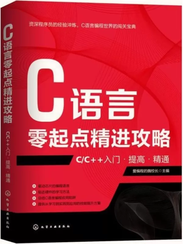 《C语言零起点精进攻略：CC++入门·提高·精通》爱编程的魏校长【扫描版_PDF电子书_雅书】