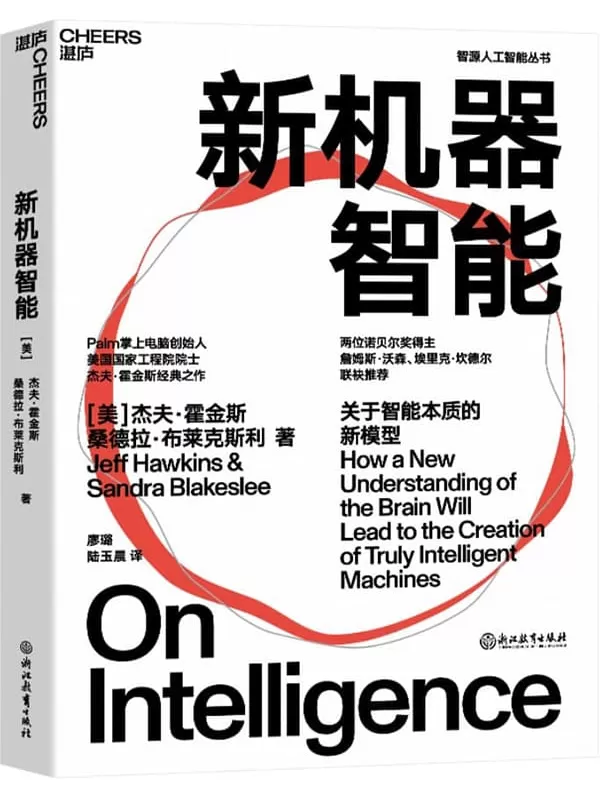 《新机器智能》（比尔·盖茨盛赞作者，诺贝尔奖得主詹姆斯·沃森、埃里克·坎德尔推荐之作。科技界一代传奇杰夫·霍金斯人工智能领域里程智能复杂表象背后的简单机制，初次提出人脑工作原理的普适框架。）杰夫·霍金斯；桑德拉·布莱克斯利【文字版_PDF电子书_雅书】