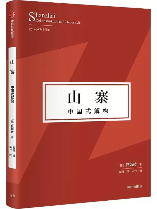 《山寨：中国式解构》（探寻东方文化独特价值理念、挺立中国文化精神的别开生面之作！）韩炳哲【文字版_PDF电子书_雅书】