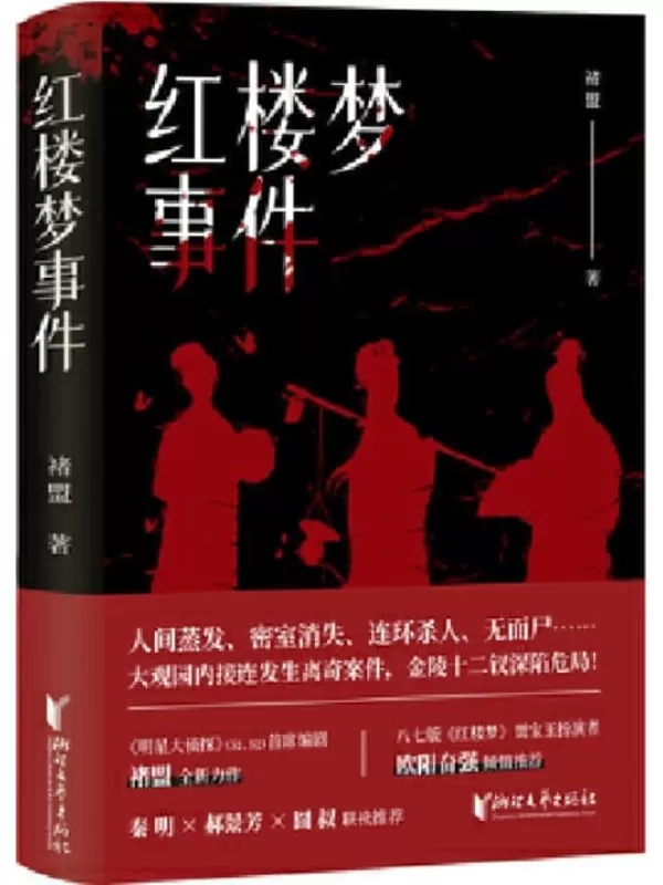 《红楼梦事件》(推理世界中的金陵十二钗的另一种结局)褚盟【文字版_PDF电子书_雅书】