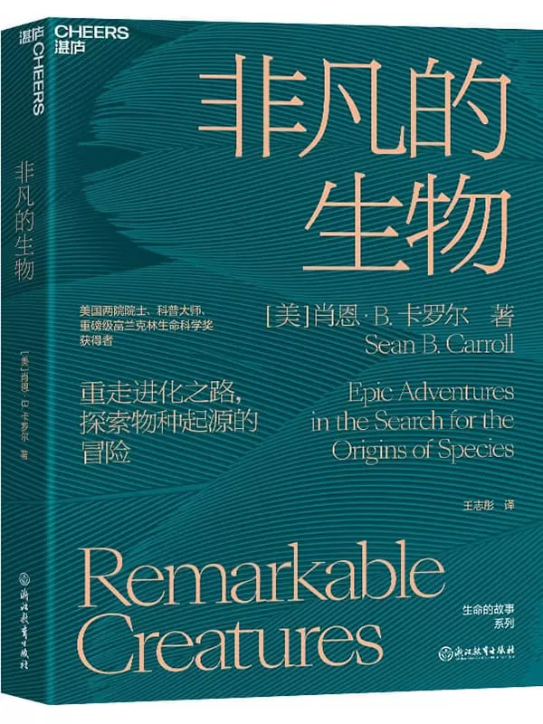 《非凡的生物》【美】肖恩·B.卡罗尔（Sean B. Carroll）;王志彤译【文字版_PDF电子书_雅书】