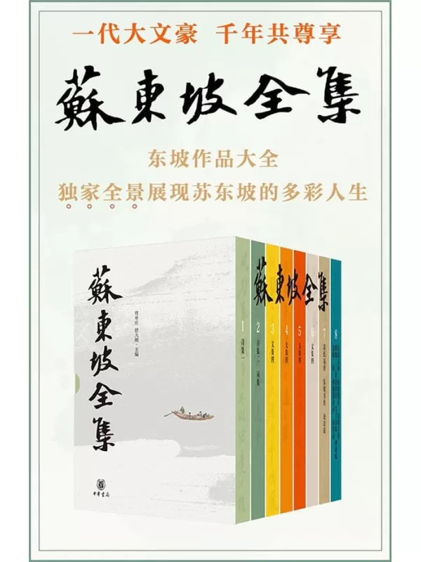 《苏东坡全集（精）全八册 (中华书局)》曾枣庄,舒大刚主编【文字版_PDF电子书_雅书】