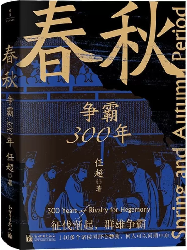 《春秋：争霸300年》(一本书串起春秋三百年，乱世不再乱！保持严谨，告别沉闷，一读就上瘾！)任超【文字版_PDF电子书_雅书】