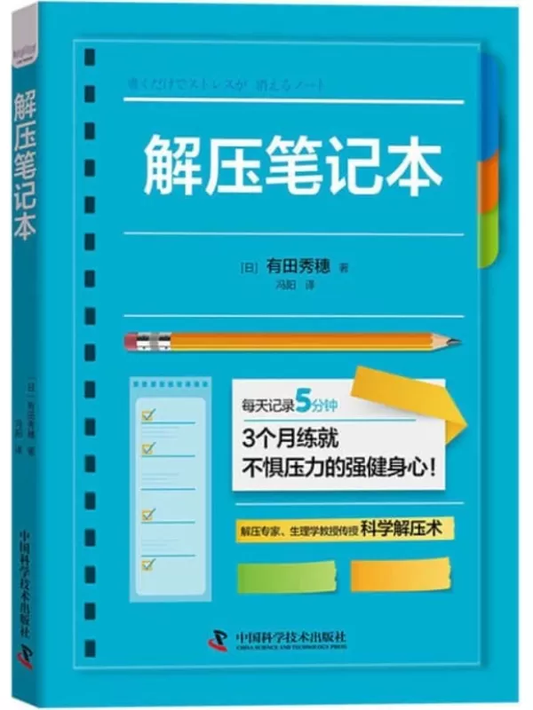 《解压笔记本》有田秀穗【文字版_PDF电子书_雅书】