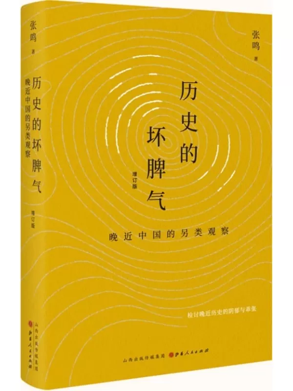 《历史的坏脾气：晚近中国的另类观察（增订版）》张鸣【文字版_PDF电子书_雅书】