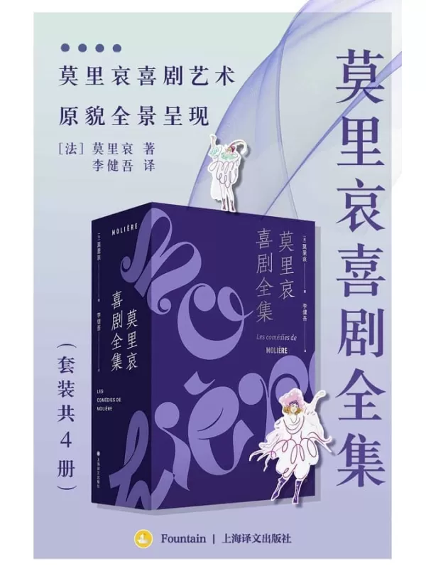 《莫里哀喜剧全集（套装共4册）》【上海译文出品！戏剧大师莫里哀和超强译者李健吾，珠联璧合，相得益彰！辑录同时代著名作家评论和作家年谱等珍贵资料】莫里哀(Moliere)【文字版_PDF电子书_雅书】