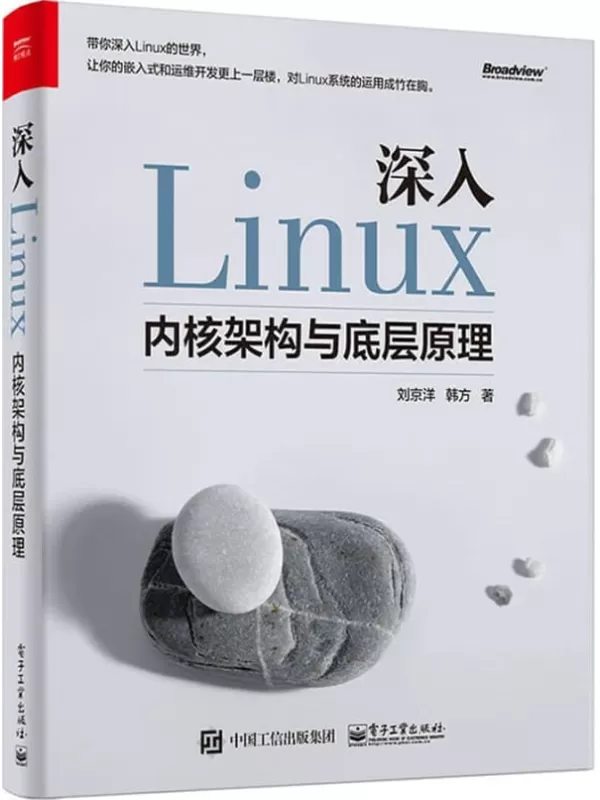 《深入Linux内核架构与底层原理》刘京洋【扫描版_PDF电子书_雅书】