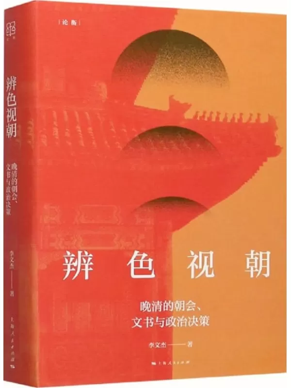 《辨色视朝：晚清的朝会、文书与政治决策》李文杰【文字版_PDF电子书_雅书】