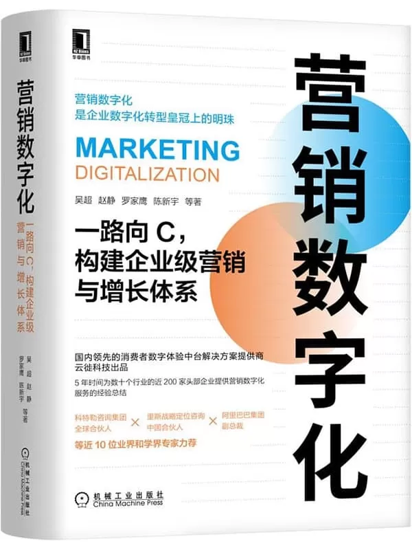 《营销数字化 一路向C，构建企业级营销与增长体系》（云徙科技出品，5年近200家头部企业服务经验总结，科特勒、里斯战略定位合伙人、阿里副总裁近10位专家力荐）吴超 & 赵静 & 罗家鹰 & 陈新宇【文字版_PDF电子书_雅书】