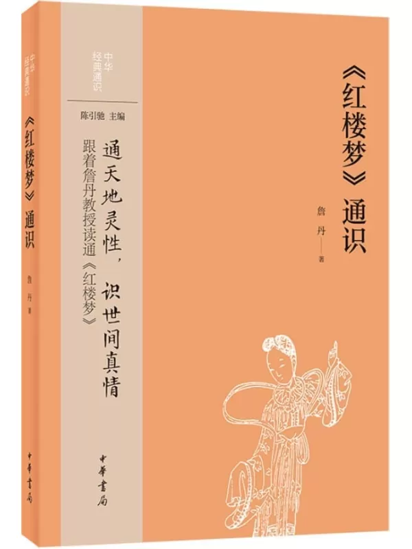 《《红楼梦》通识--中华经典通识 (中华书局)》詹丹【文字版_PDF电子书_雅书】