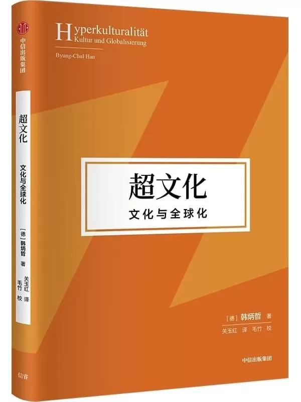 《超文化：文化与全球化》（全球化时代对全球文化和个体处境的诗意思辨，在回归古典的意义上重释友善的现代价值！）韩炳哲【文字版_PDF电子书_雅书】