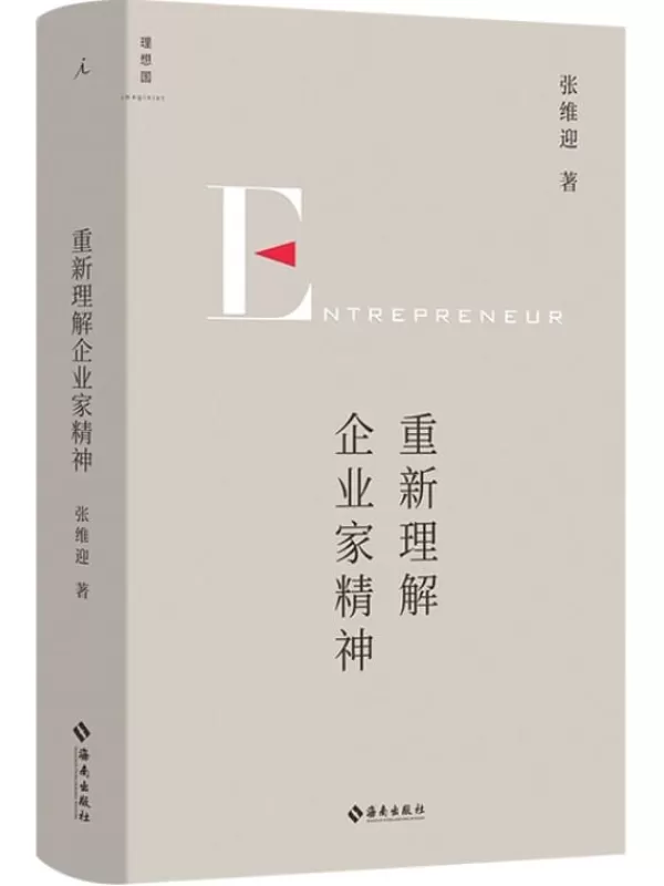 《重新理解企业家精神》（经济学家张维迎40年企业家研究力作，回归商业原点，直击市场问题核心，在大数据经济时代重新理解企业家精神 理想国出品）张维迎【文字版_PDF电子书_雅书】