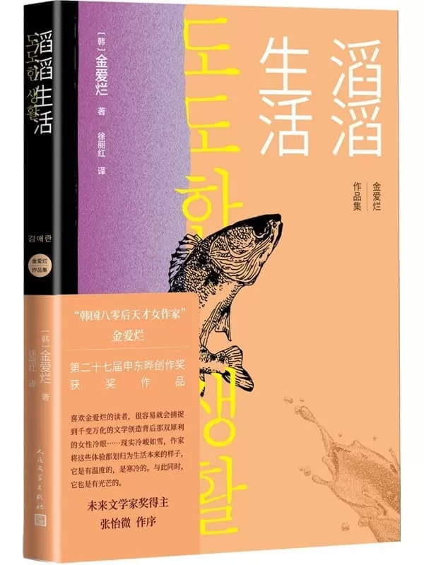 《滔滔生活》（“韩国八零后天才女作家”金爱烂经典小说；第二十七届申东晔创作奖获奖作品；未来文学家奖得主 张怡微 作序） (金爱烂作品集)金爱烂【文字版_PDF电子书_雅书】