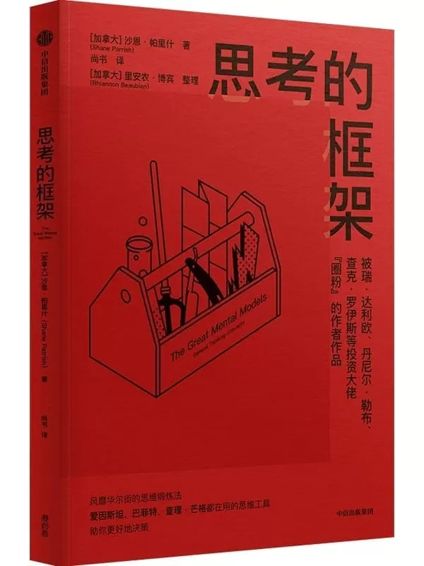 《思考的框架》（被达利欧等投资大佬圈粉的作者作品，风靡华尔街的思维训练法）沙恩·帕里什【文字版_PDF电子书_雅书】