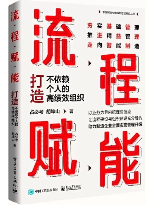 《流程赋能：打造不依赖个人的高绩效组织》占必考 & 胡坤山【文字版_PDF电子书_雅书】