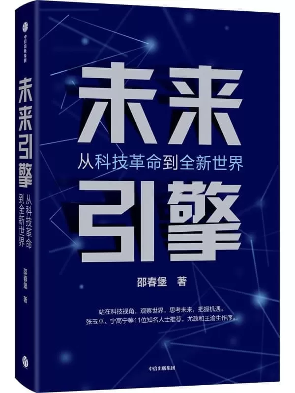 《未来引擎》（聚焦新科技革命的全方位影响，勾勒共生共赢的美好未来。）邵春堡【文字版_PDF电子书_雅书】