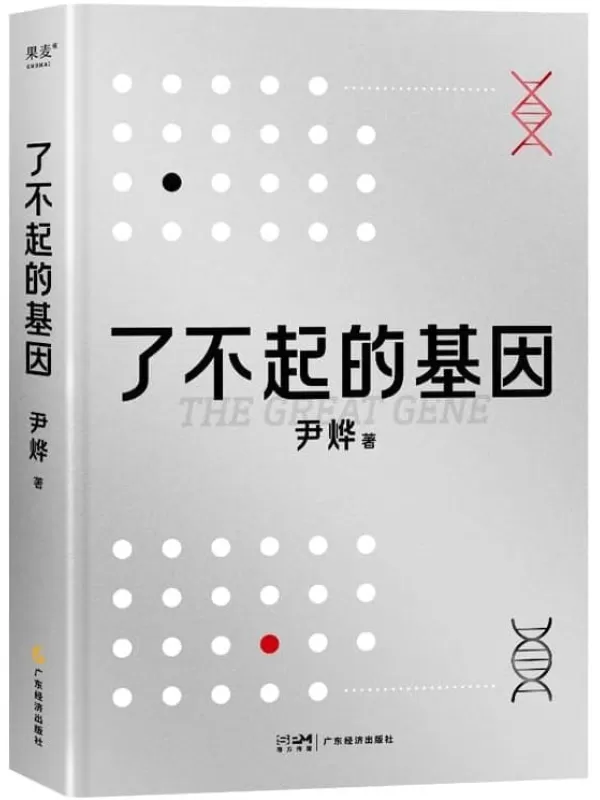 《了不起的基因》（尹烨新作！基因，这么讲我就懂了！中科院院士舒德干、高福，企业家冯仑联合推荐！）尹烨【文字版_PDF电子书_雅书】