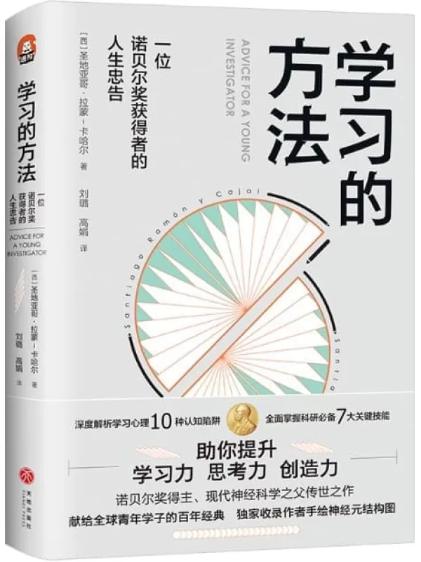 《学习的方法：一位诺贝奖获得者的人生忠告》(深度解析学习心理10种认知陷阱！熟练掌握科研必备7大关键技能！全面提升内在学习力、思考力、创造力！)圣地亚哥•拉蒙-卡哈尔【文字版_PDF电子书_下载】