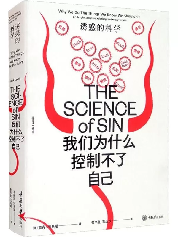 《我们为什么控制不了自己：诱惑的科学》（网购、烟酒__..诱惑与克制的神经战争！傲慢自得、暴饮暴食、LSP、懒癌、贪得无厌、柠檬精、易燃易爆……为什么我们总是无法控制自己的情绪_）杰克·刘易斯【文字版_PDF电子书_雅书】