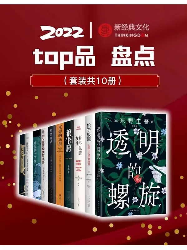 《2022新经典top品盘点》【涵盖东野圭吾、上野千鹤子、乙一、21年诺贝尔物理学奖得主、22年奥斯卡奖、掌握数据的波伏瓦、普利策非虚构奖获奖作品等】（套装10册）东野圭吾 等【文字版_PDF电子书_雅书】