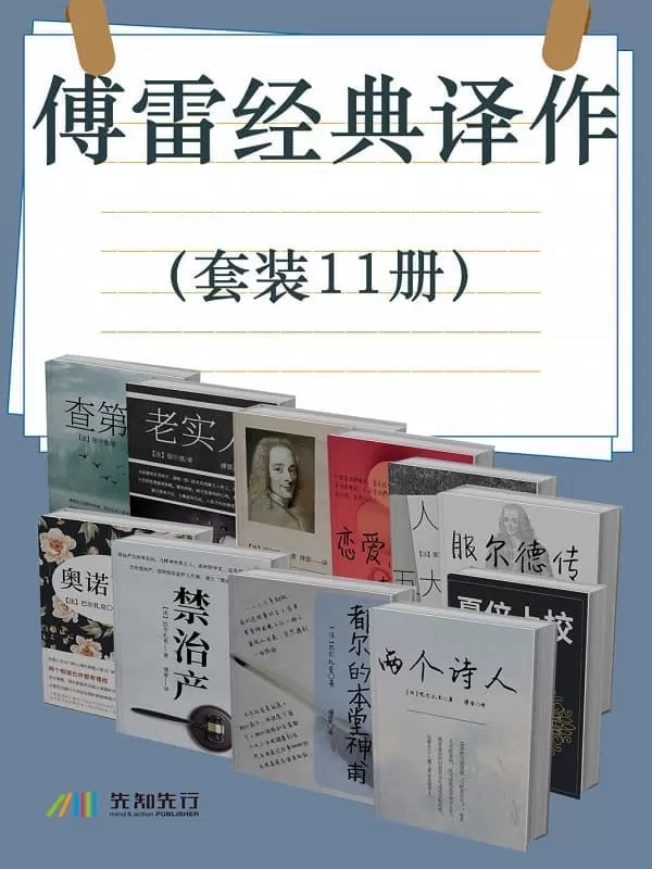 《傅雷经典译作（套装11册）》(法)伏尔泰 & (法)莫罗阿 & (法)奥诺雷·德·巴尔扎克【文字版_PDF电子书_雅书】